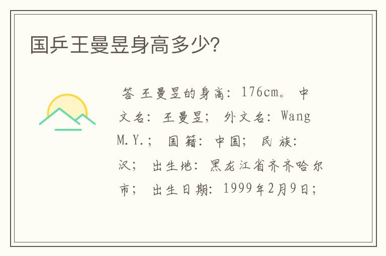 国乒王曼昱身高多少？