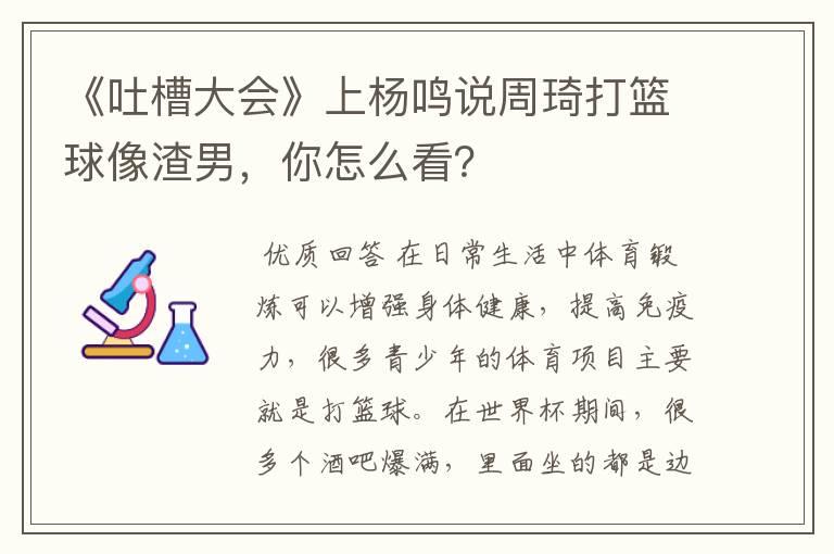《吐槽大会》上杨鸣说周琦打篮球像渣男,你怎么看?