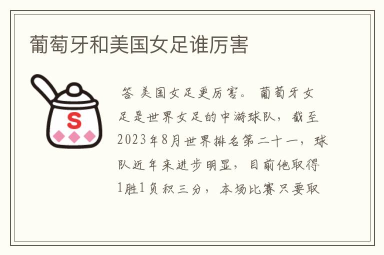 葡萄牙和美国女足谁厉害