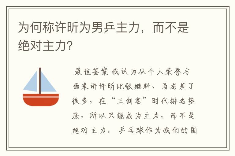 为何称许昕为男乒主力,而不是绝对主力?