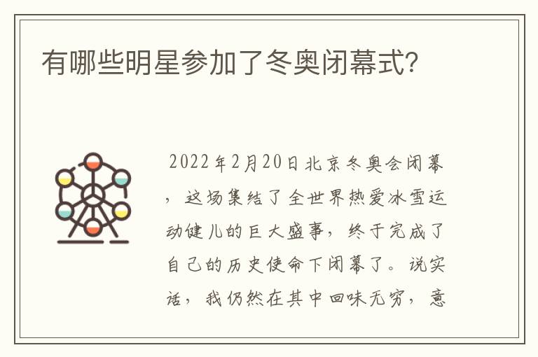 有哪些明星参加了冬奥闭幕式?
