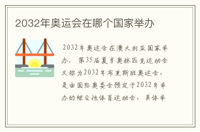 2032年奥运会在哪个国家举办