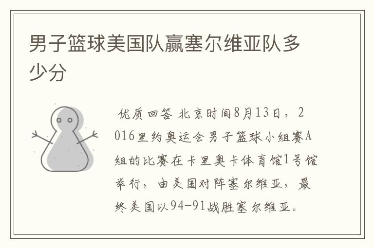 男子篮球美国队赢塞尔维亚队多少分