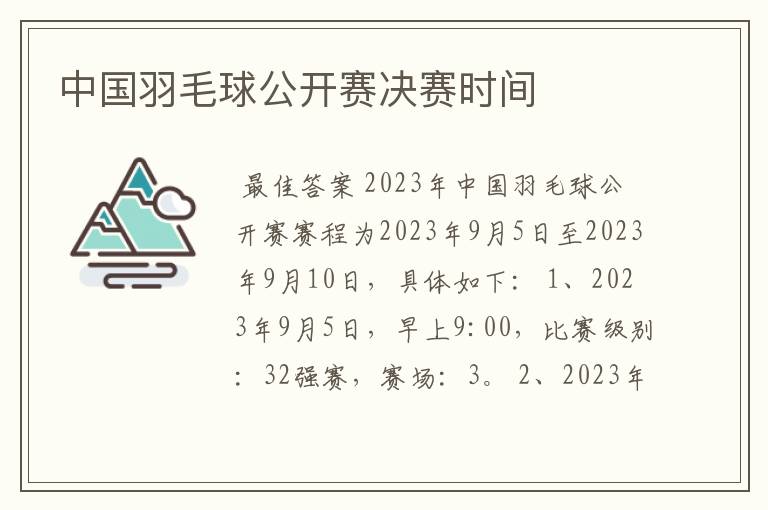 中国羽毛球公开赛决赛时间