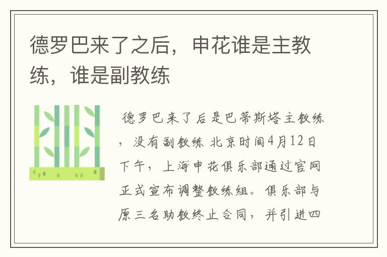 德罗巴来了之后,申花谁是主教练,谁是副教练