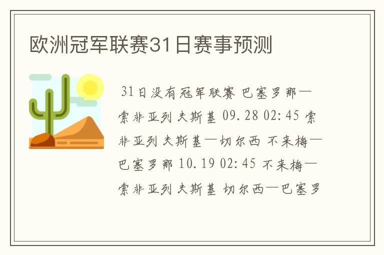 欧洲冠军联赛31日赛事预测