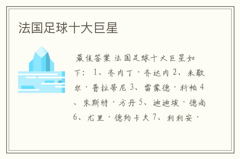 法国足球十大巨星