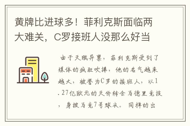 黄牌比进球多!菲利克斯面临两大难关,C罗接班人没那么好当