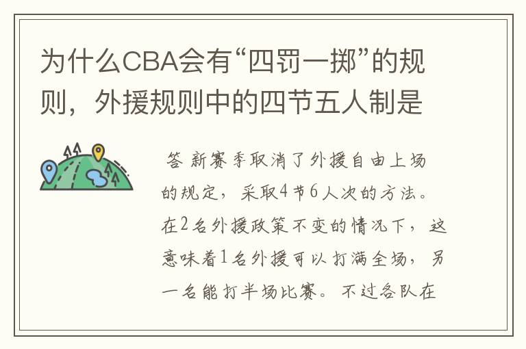 为什么CBA会有“四罚一掷”的规则,外援规则中的四节五人制是不是单节可双外援?