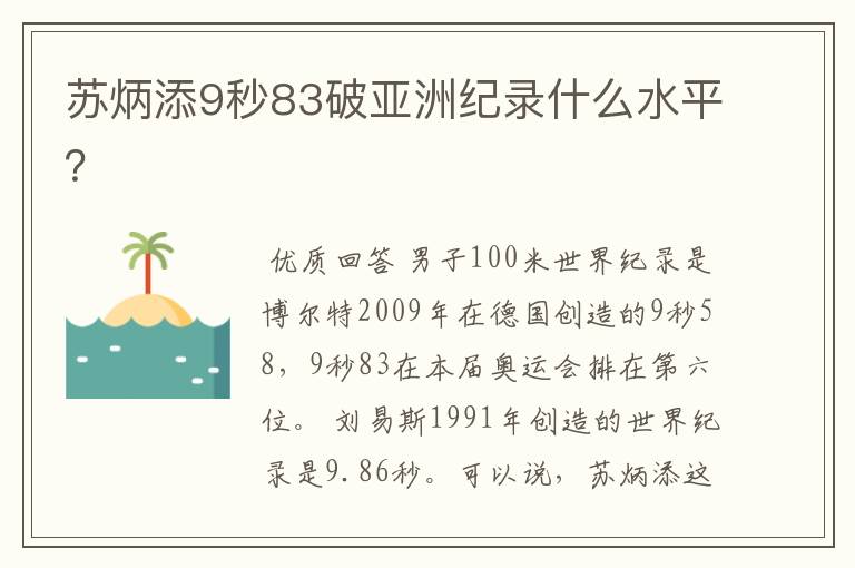 苏炳添9秒83破亚洲纪录什么水平?