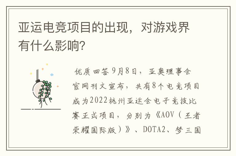 亚运电竞项目的出现,对游戏界有什么影响?