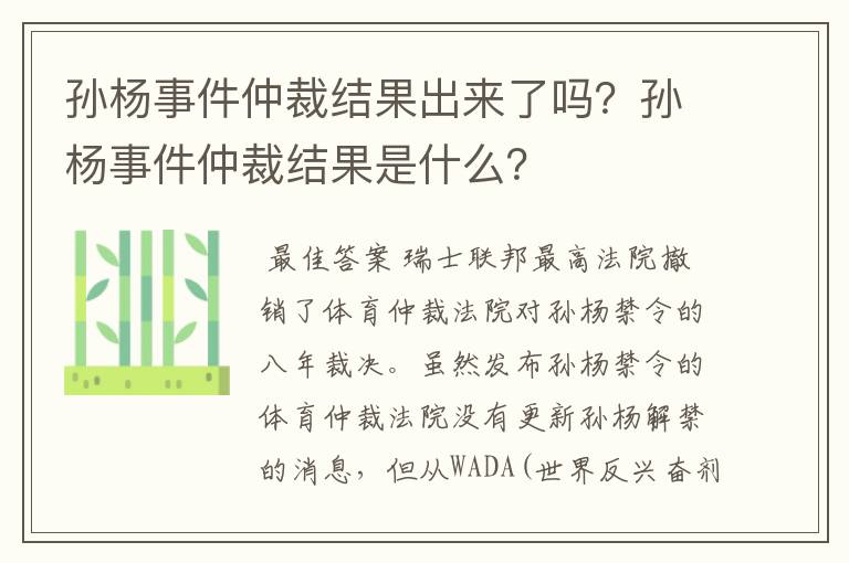 孙杨事件仲裁结果出来了吗?孙杨事件仲裁结果是什么?