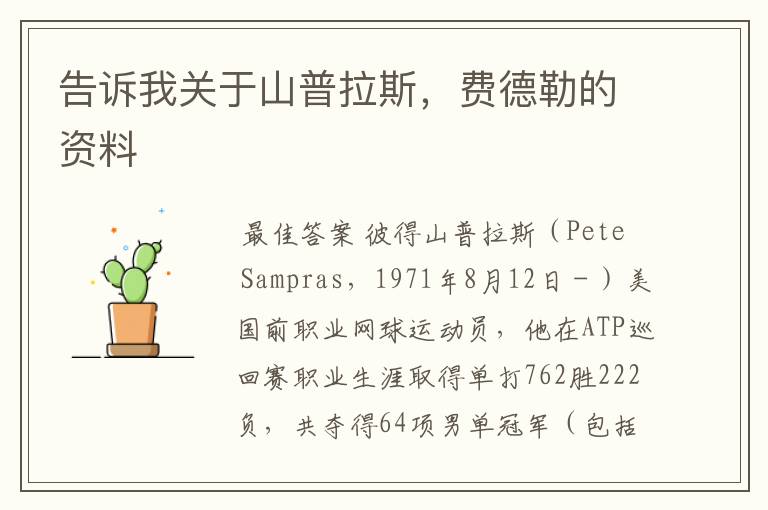 告诉我关于山普拉斯,费德勒的资料
