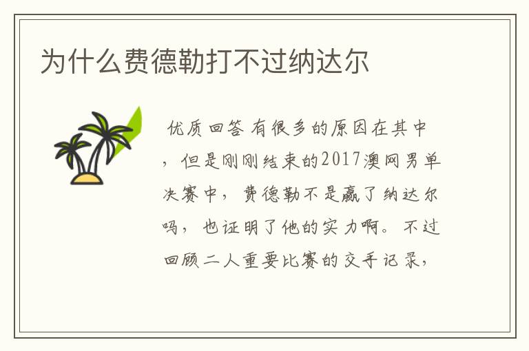 为什么费德勒打不过纳达尔