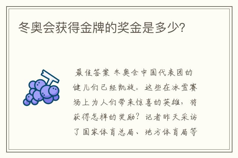 冬奥会获得金牌的奖金是多少?