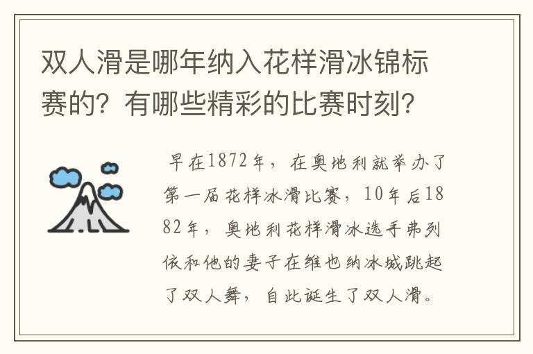 双人滑是哪年纳入花样滑冰锦标赛的?有哪些精彩的比赛时刻?
