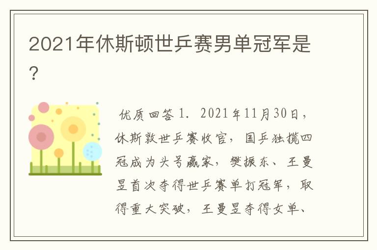 2021年休斯顿世乒赛男单冠军是?