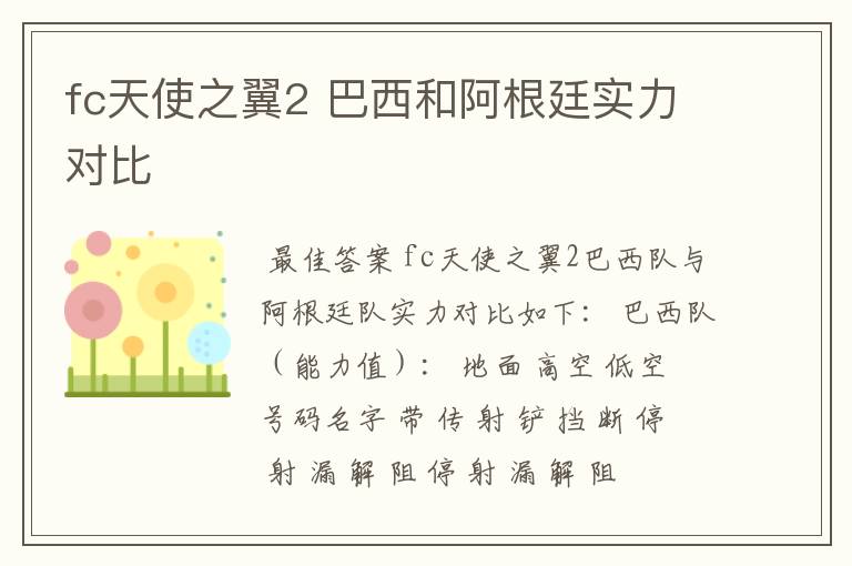 fc天使之翼2 巴西和阿根廷实力对比