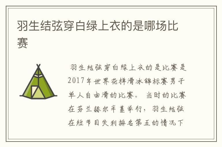羽生结弦穿白绿上衣的是哪场比赛