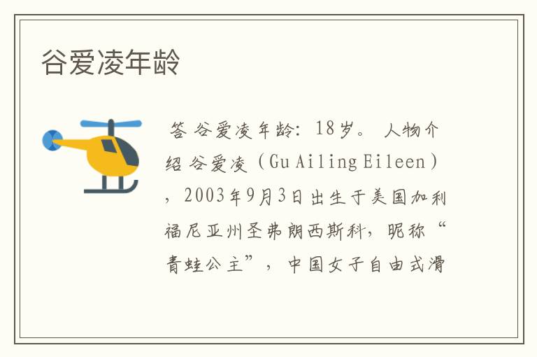 谷爱凌年龄