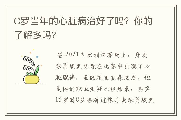 C罗当年的心脏病治好了吗？你的了解多吗？