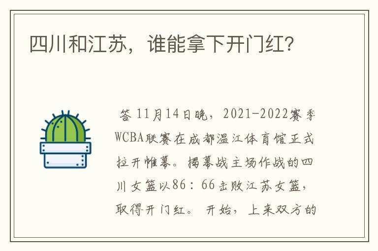 四川和江苏,谁能拿下开门红?