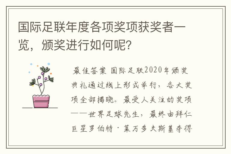 国际足联年度各项奖项获奖者一览,颁奖进行如何呢?