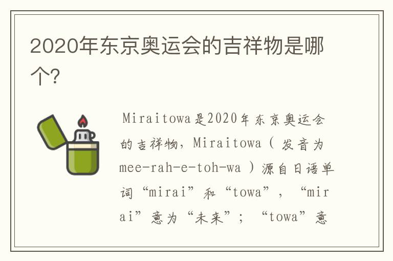 2020年东京奥运会的吉祥物是哪个?