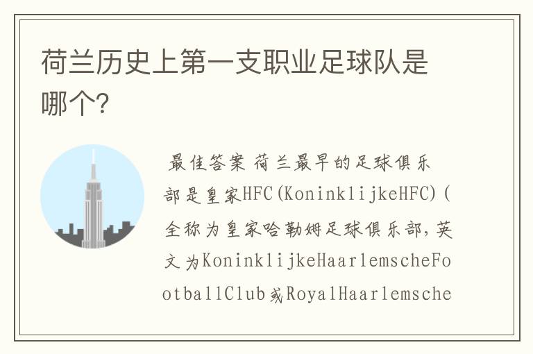 荷兰历史上第一支职业足球队是哪个？