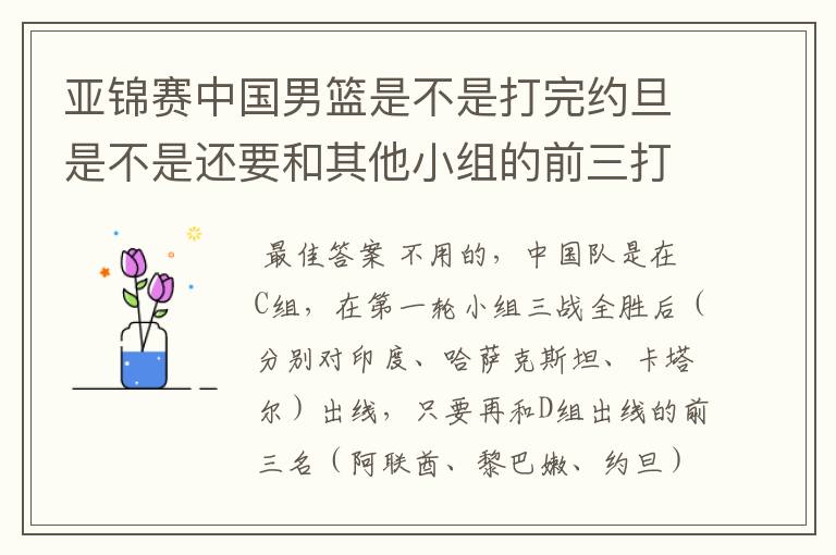 亚锦赛中国男篮是不是打完约旦是不是还要和其他小组的前三打