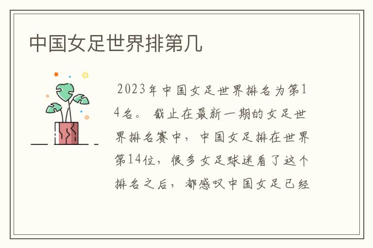 中国女足世界排第几