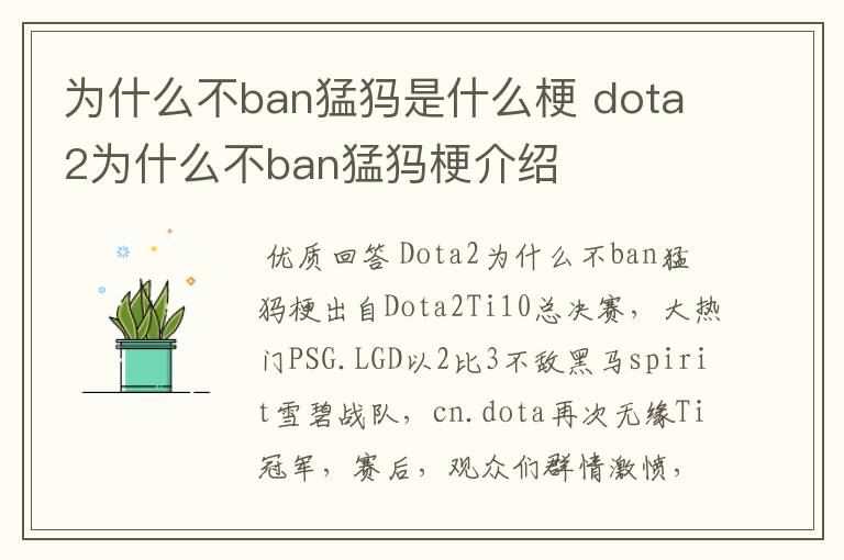 为什么不ban猛犸是什么梗 dota2为什么不ban猛犸梗介绍