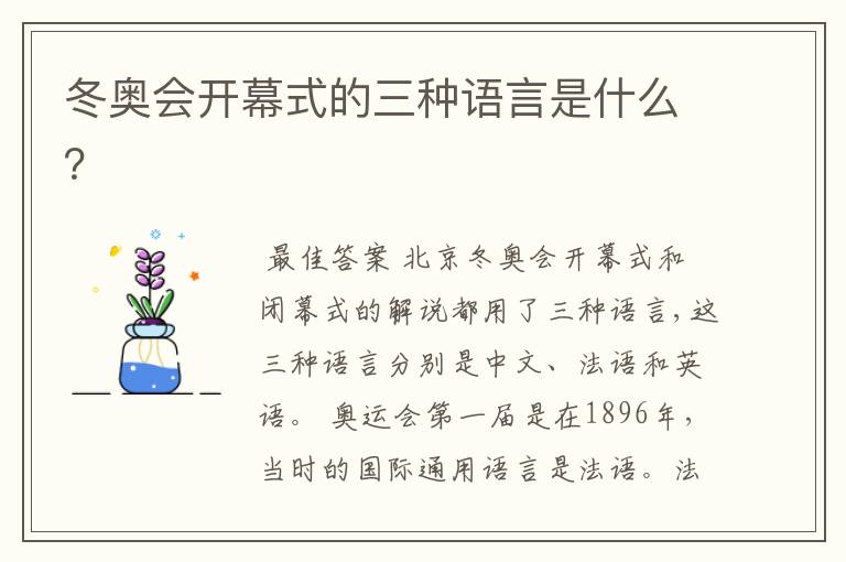 冬奥会开幕式的三种语言是什么?