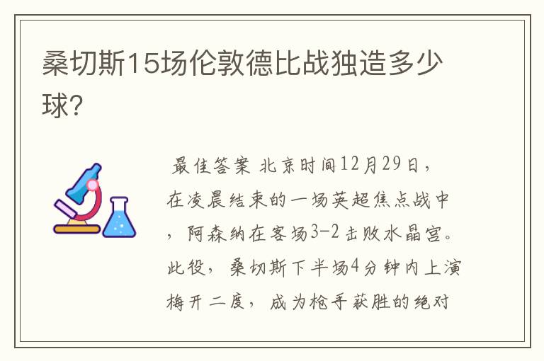 桑切斯15场伦敦德比战独造多少球?