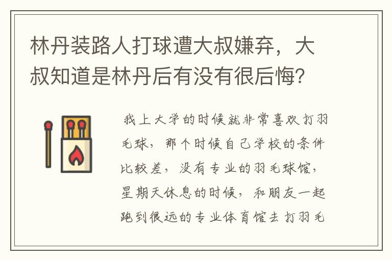 林丹装路人打球遭大叔嫌弃,大叔知道是林丹后有没有很后悔?