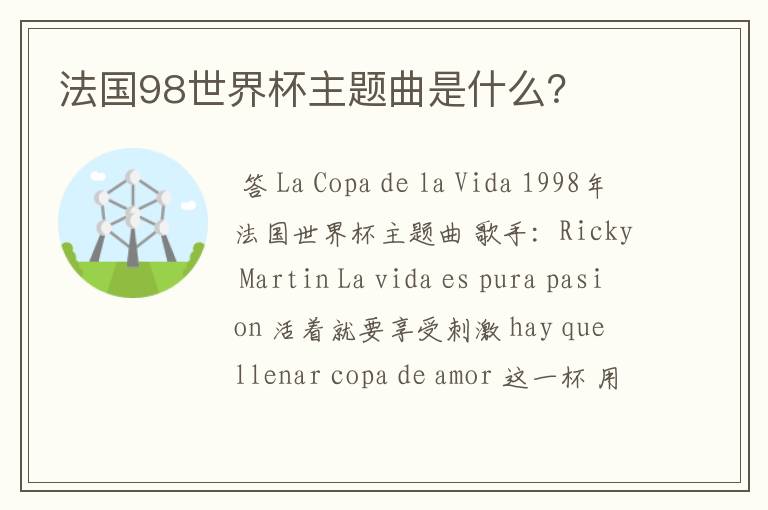 法国98世界杯主题曲是什么?
