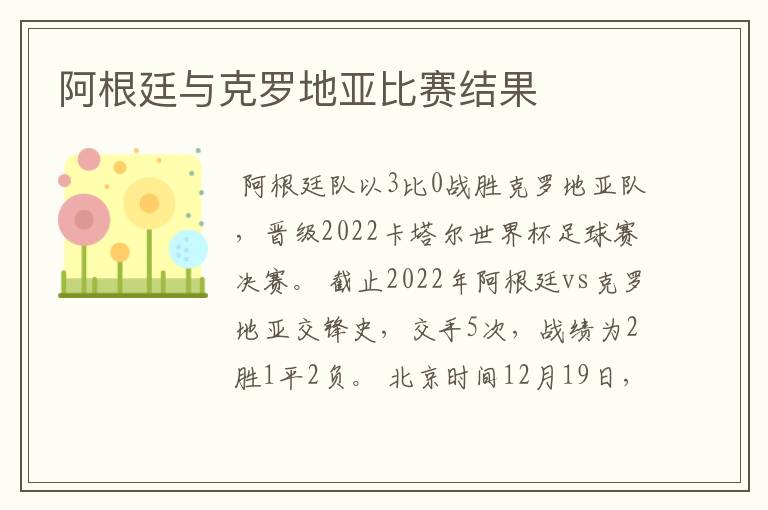 阿根廷与克罗地亚比赛结果