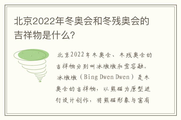 北京2022年冬奥会和冬残奥会的吉祥物是什么?