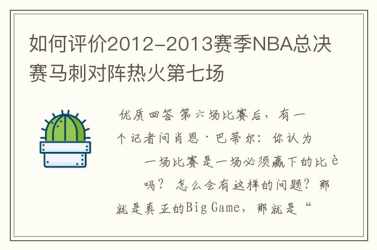 如何评价2012-2013赛季NBA总决赛马刺对阵热火第七场
