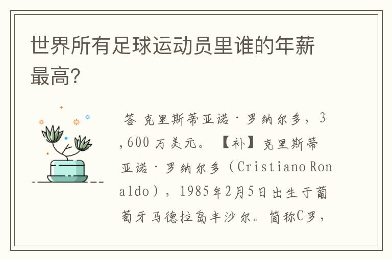 世界所有足球运动员里谁的年薪最高?