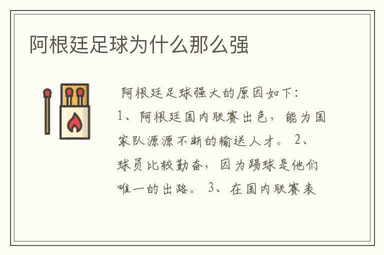 阿根廷足球为什么那么强