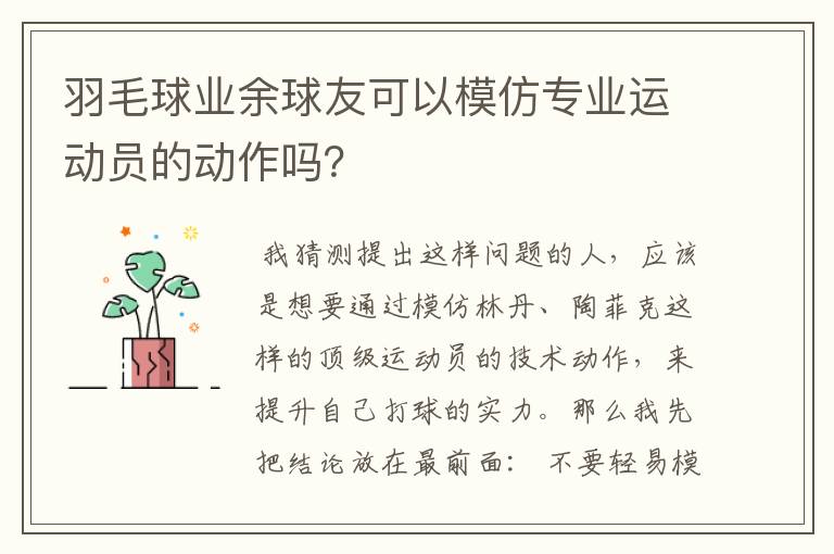 羽毛球业余球友可以模仿专业运动员的动作吗?