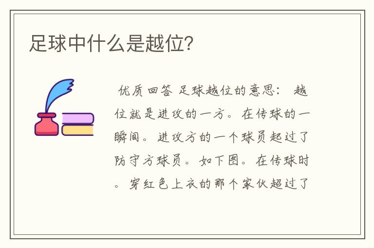 足球中什么是越位？