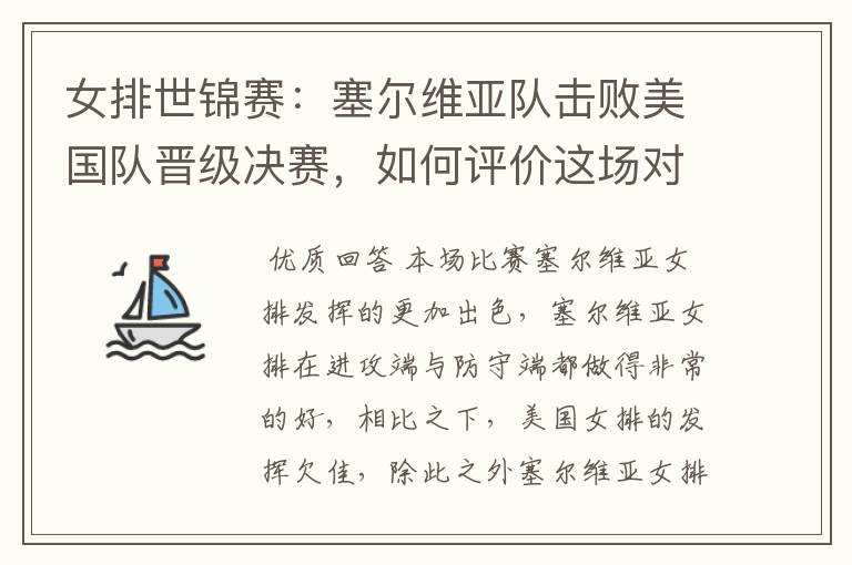 女排世锦赛:塞尔维亚队击败美国队晋级决赛,如何评价这场对决?