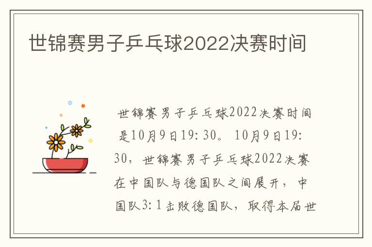 世锦赛男子乒乓球2022决赛时间
