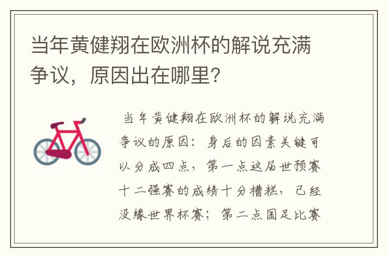 当年黄健翔在欧洲杯的解说充满争议,原因出在哪里?
