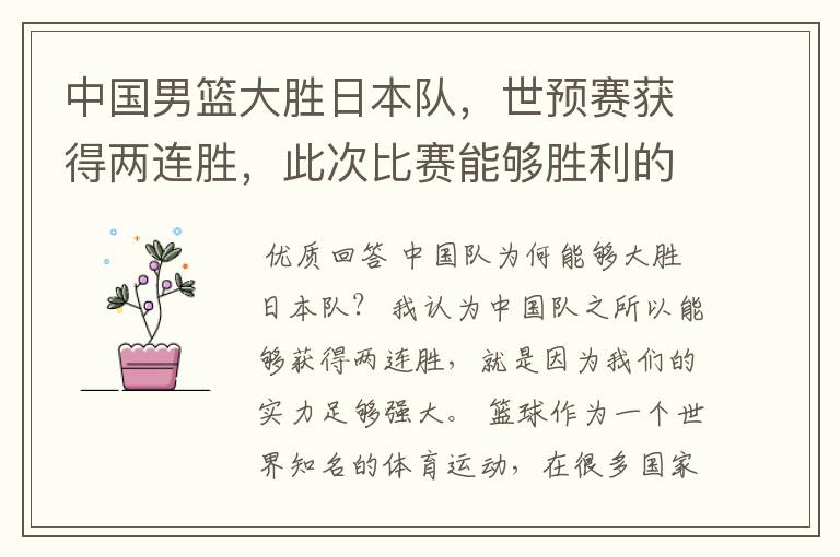 中国男篮大胜日本队,世预赛获得两连胜,此次比赛能够胜利的原因是什么?