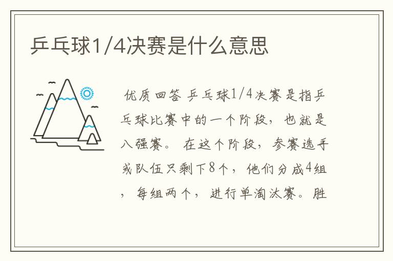 乒乓球1/4决赛是什么意思