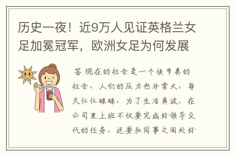 历史一夜!近9万人见证英格兰女足加冕冠军,欧洲女足为何发展如此迅猛?
