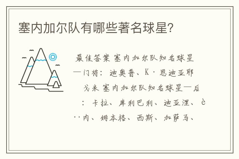 塞内加尔队有哪些著名球星?